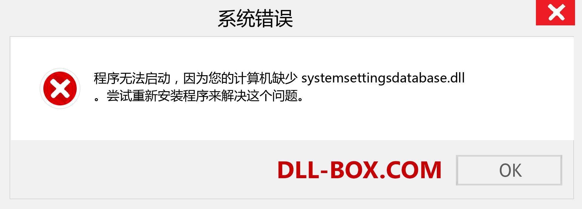 systemsettingsdatabase.dll 文件丢失？。 适用于 Windows 7、8、10 的下载 - 修复 Windows、照片、图像上的 systemsettingsdatabase dll 丢失错误
